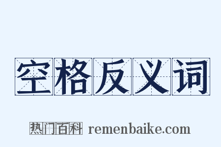 空格反义词是什么意思的图片